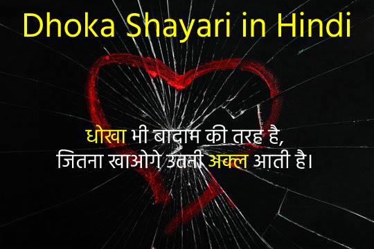 Dhoka Shayari in Hindi