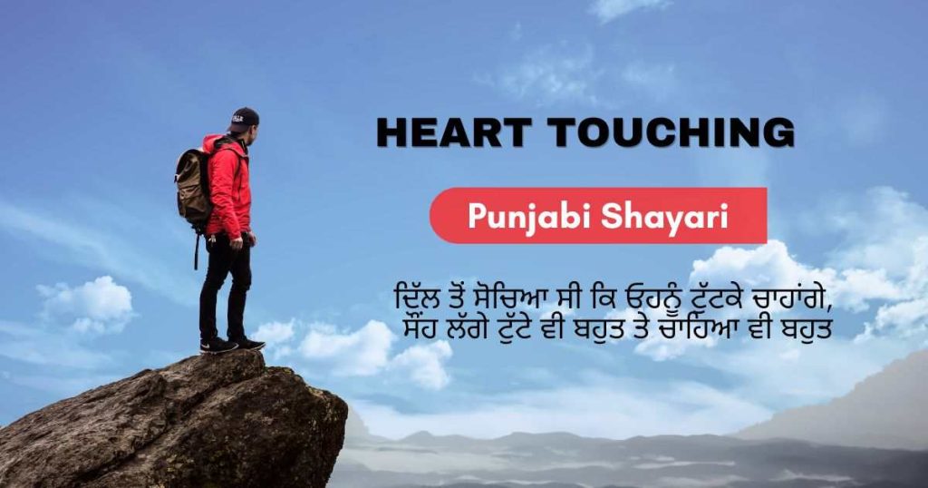 Heart Touching Punjabi Shayari